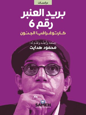 cover image of بريد العنبر رقم  6